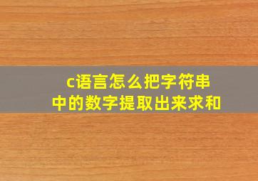 c语言怎么把字符串中的数字提取出来求和