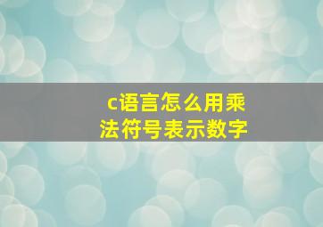 c语言怎么用乘法符号表示数字