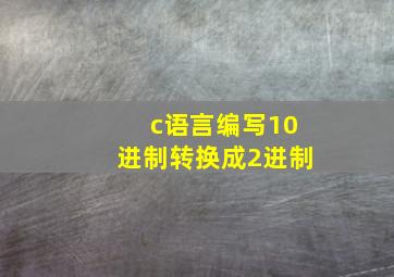 c语言编写10进制转换成2进制