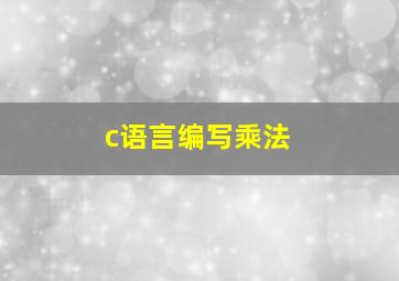 c语言编写乘法