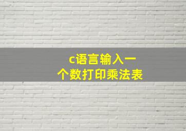 c语言输入一个数打印乘法表