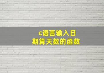 c语言输入日期算天数的函数