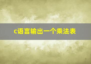 c语言输出一个乘法表