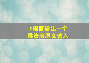 c语言输出一个乘法表怎么输入