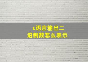 c语言输出二进制数怎么表示