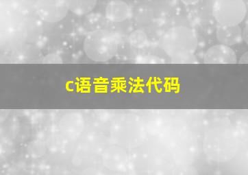 c语音乘法代码