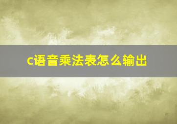 c语音乘法表怎么输出