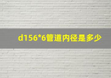 d156*6管道内径是多少