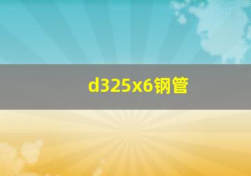 d325x6钢管