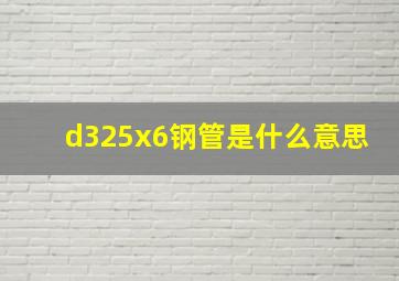 d325x6钢管是什么意思