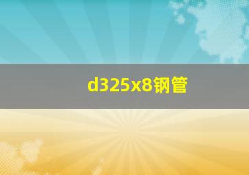 d325x8钢管