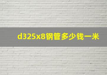 d325x8钢管多少钱一米