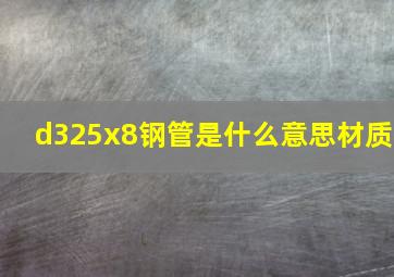 d325x8钢管是什么意思材质