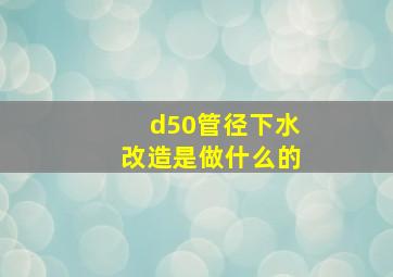 d50管径下水改造是做什么的