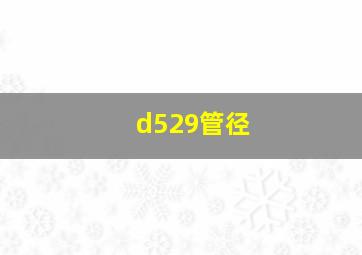 d529管径