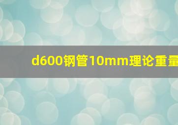 d600钢管10mm理论重量