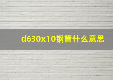 d630x10钢管什么意思