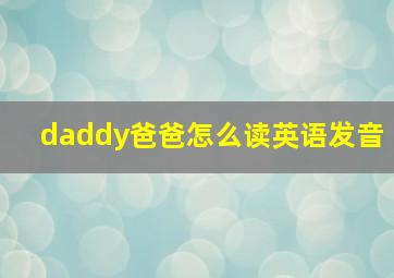 daddy爸爸怎么读英语发音