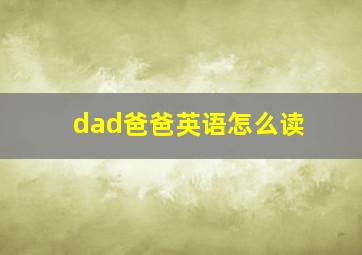 dad爸爸英语怎么读