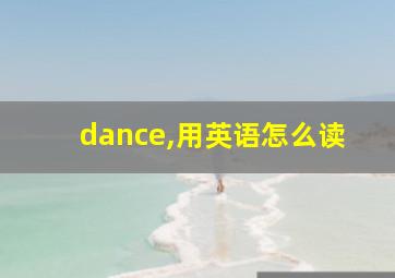 dance,用英语怎么读