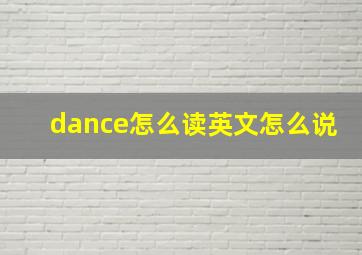 dance怎么读英文怎么说