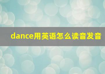 dance用英语怎么读音发音