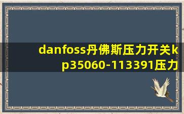 danfoss丹佛斯压力开关kp35060-113391压力传感器