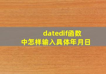 datedif函数中怎样输入具体年月日