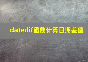 datedif函数计算日期差值