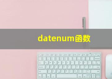 datenum函数