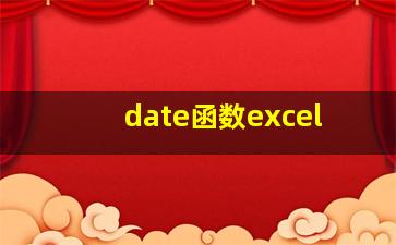 date函数excel