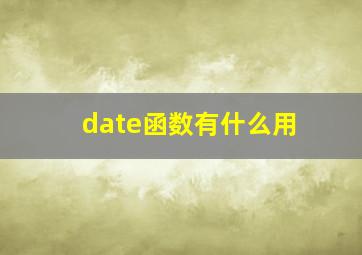 date函数有什么用