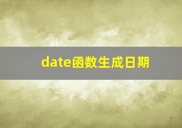 date函数生成日期