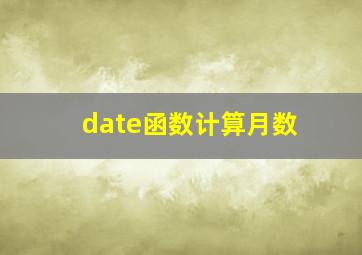 date函数计算月数