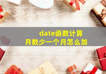 date函数计算月数少一个月怎么加