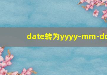 date转为yyyy-mm-dd