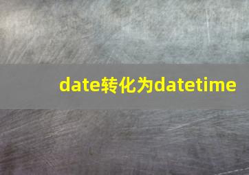 date转化为datetime