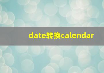 date转换calendar