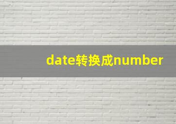 date转换成number