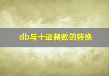 db与十进制数的转换