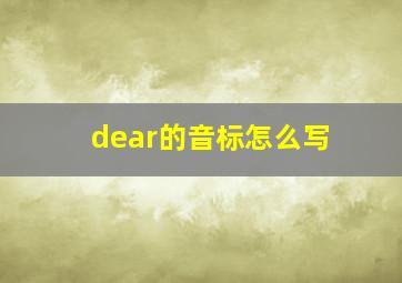 dear的音标怎么写