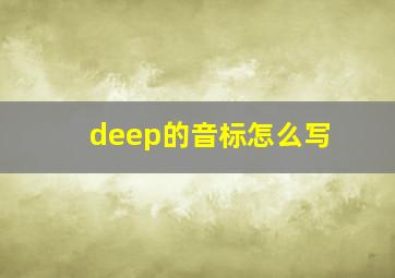 deep的音标怎么写