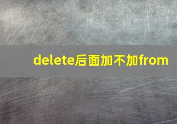 delete后面加不加from