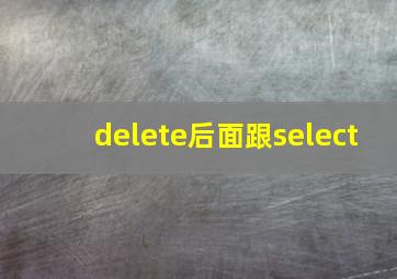 delete后面跟select