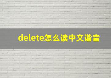 delete怎么读中文谐音