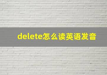 delete怎么读英语发音