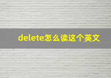 delete怎么读这个英文