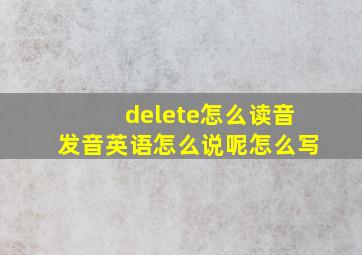 delete怎么读音发音英语怎么说呢怎么写