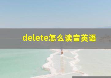 delete怎么读音英语