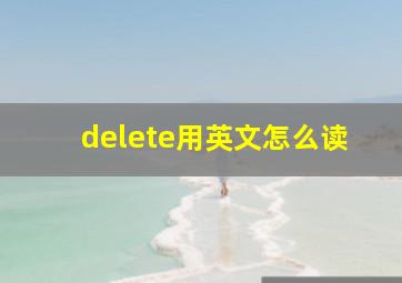 delete用英文怎么读